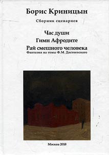 Chas dushi: Gimn Afrodite: Raĭ smeshnogo cheloveka. Fantazii︠a︡ na temy F.M.Dostoevskogo