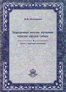 Tradit︠s︡ionnye z︠h︡enskie ukrashenii︠a︡ ti︠u︡rkskikh narodov Sibiri: rabota s muzeĭnymi kollekt︠s︡ii︠a︡mi
