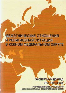 Interethnic relations and religious situation in the Southern Federal District. Results of 2018