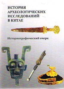 History of archaeological research in China