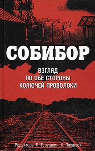Собибор. Взгляд по обе стороны колючей проволоки