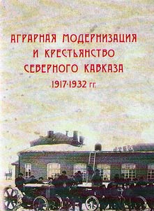 Agrarnai︠a︡ modernizat︠s︡ii︠a︡ i krestʹi︠a︡nstvo Severnogo Kavkaza 1917 - 1932 gg.