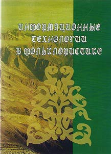 Information technologies in folklore