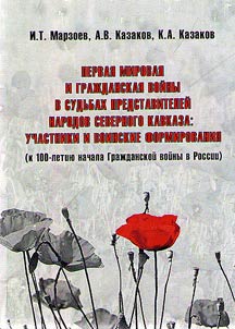 WWI and Civil War in the lives of the North Caucasus peoples: participants and military units (marking the 100th anniversary of the beginning of the Russian Civil War)