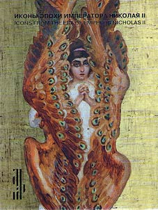 Иконы эпохи императора Николая II