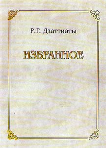 Izbrannoe. Arkheologii︠a︡, etnografii︠a︡, istorii︠a︡ Osetii
