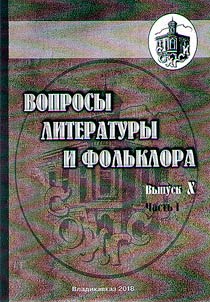 Вопросы литературы и фольклора