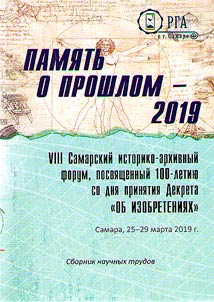 Memory of past – 2019. The VIIIth historical and archival forum dedicated to the 100th anniversary of the adoption of the Decree "On Inventions" (Samara, March 25-29, 2019)