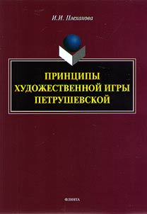 Print︠s︡ipy khudoz︠h︡estvennoĭ igry Petrushevskoĭ