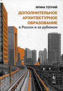 Additional architectural education in Russia and abroad