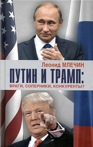 Putin and Trump: enemies, opponents, competitors