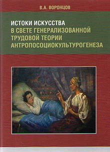 Origins of art in the light of generalized labour theory of anthropo-socio-cultural-genesis