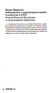 Cybernetics in humanities and art of the USSR