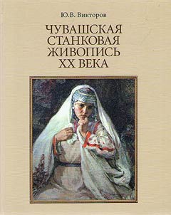 Chuvash easel painting of the XXth century