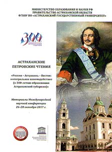 Peter’s Readings in Astrakhan’: Russia - Astrakhan - East: integrated cooperation (marking the 300th anniversary of the Astrakhan province formation)