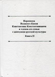 Correspondence of Grand Duke Konstantin Konstantinovich and members of His family with Russian cultural figures