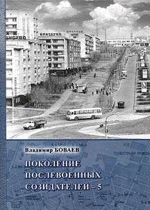 Pokolenie poslevoennykh sozidateleĭ - 5