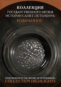 Коллекция Государственного музея истории Санкт-Петербурга