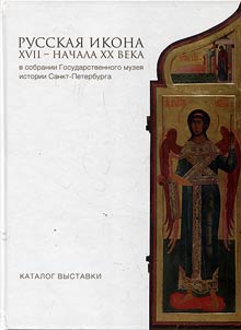 Russkai︠a︡ ikona XVII - nachala XX veka v sobranii Gosudarstvennogo muzei︠a︡ istorii Sankt-Peterburga