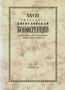 XXVIII Ez︠h︡egodnai︠a︡ bogoslovskai︠a︡ konferent︠s︡ii︠a︡ Pravoslavnogo Svi︠a︡to-Tikhonovskogo gumanitarnogo universiteta