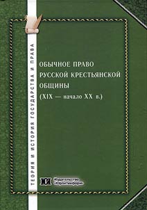 Obychnoe pravo russkoĭ krestʹi︠a︡nskoĭ obshchiny (XIX - nachalo XX vv.)