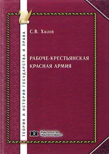 Raboche-Krestʹi︠a︡nskai︠a︡ Krasnai︠a︡ Armii︠a︡: problemy formirovanii︠a︡ i osnovnye napravlenii︠a︡ razvitii︠a︡ (okti︠a︡brʹ 1917 – 1925 gg.)