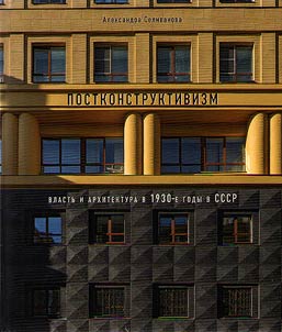 Postkonstruktivizm. Vlastʹ i arkhitektura v 1930-e gody v SSSR