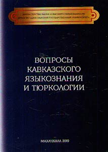 Voprosy kavkazskogo i︠a︡zykoznanii︠a︡ i ti︠u︡rkologii
