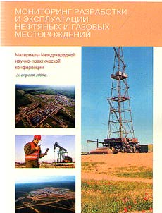Monitoring razrabotki i ekspluatat︠s︡ii nefti︠a︡nykh i gazovykh mestoroz︠h︡deniĭ