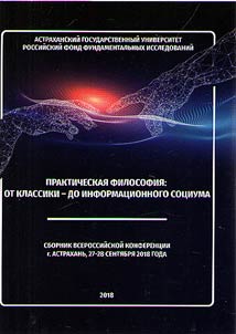 Prakticheskai︠a︡ filosofii︠a︡: ot klassiki do informat︠s︡ionnogo sot︠s︡iuma