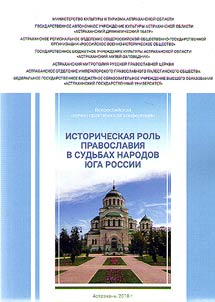 Историческая роль православия в судьбах народов Юга России
