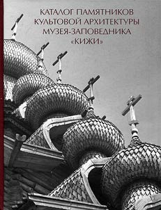 Catalogue of cult architectural monuments of Kizhi Museum Reserve