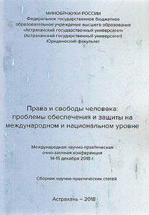 Prava i svobody cheloveka: problemy obespechenii︠a︡ i zashchity na mez︠h︡dunarodnom i nat︠s︡ionalʹnom urovne
