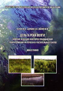 Delʹta reki Volgi: vlii︠a︡nie vedushchikh faktorov landshaftnoĭ transformat︠s︡ii na pochvenno-rastitelʹnyĭ pokrov