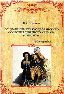 Sot︠s︡ialʹnyĭ status dvori︠a︡nskogo soslovii︠a︡ Severnogo Kavkaza v 1861 - 1917 gg.