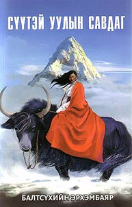 Su̇u̇tėĭ uulyn savdag