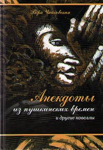 Anecdotes from Pushkin's times and other stories