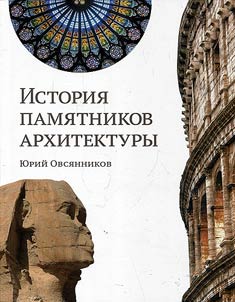 Istorii︠a︡ pami︠a︡tnikov arkhitektury