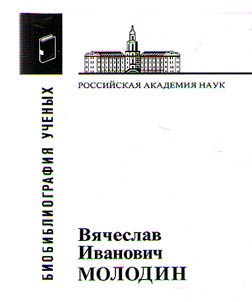 Вячеслав Иванович Молодин