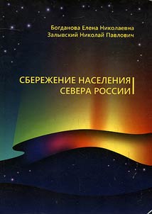 Preservation of the population of the North Russia
