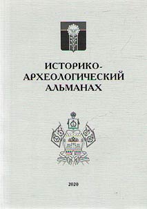 Istoriko-arkheologicheskiĭ alʹmanakh