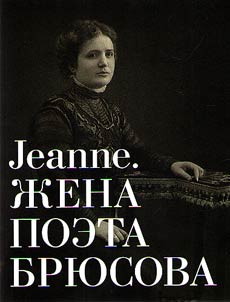 Jeanne. Z︠H︡ena poeta Bri︠u︡sova