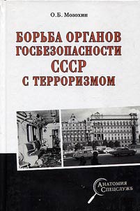 Borʹba organov gosbezopasnosti SSSR s terrorizmom