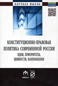 Konstitut︠s︡ionno-pravovai︠a︡ politika sovremennoĭ Rossii