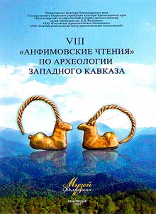 VIII "Anfimov readings" on archeology of West Caucasus. War and trade as factors in the historical development of the Western Caucasus peoples in ancient times and Middle Ages