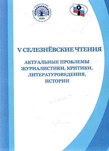 V Seleznevskie chtenii︠a︡. Aktualʹnye problemy z︠h︡urnalistiki, kritiki, literaturovedenii︠a︡, istorii