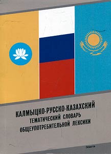 Калмыцко-русско-казахский тематический словарь общеупотребительной лексики
