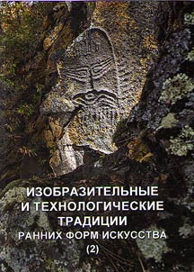 Изобразительные и технологические традиции ранних форм искусства (2). Памяти Е.Г.Дэвлет