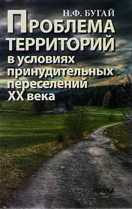 Problema territoriĭ v uslovii︠a︡kh prinuditelʹnykh pereseleniĭ XX veka