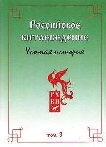 Российское китаеведение - устная история